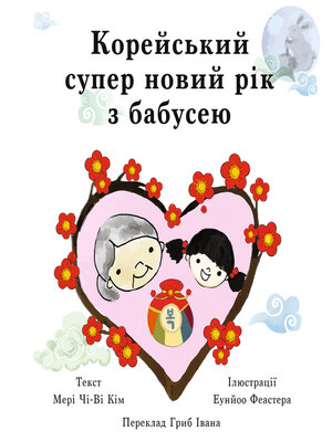 cover image of Корейський супер новий рік з бабусею